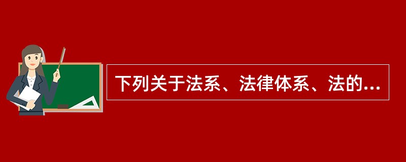 下列关于法系、法律体系、法的历史类型、法的传统的说法中正确的是：()