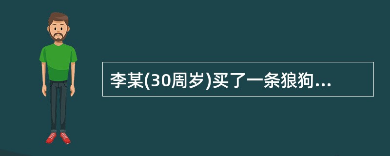 李某(30周岁)买了一条狼狗，经常在村中一块空地上驯狗。一天，李某正在驯狗，在校学生张某(15周岁)路过，狼狗突然冲张某吠叫，张某拔腿就跑，狼狗追逐张某，李某哈哈大笑。张某在奔跑中摔倒在地，狼狗才又回