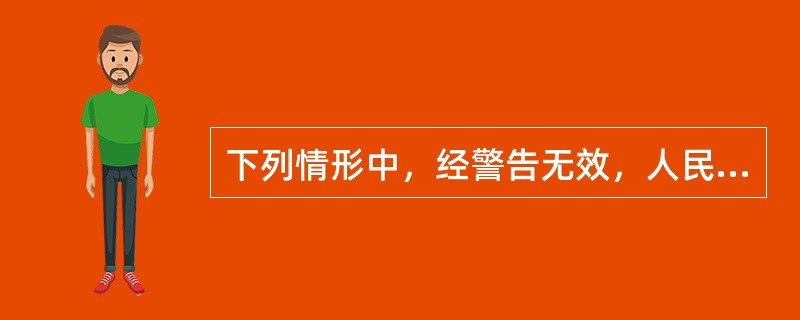 下列情形中，经警告无效，人民警察可以使用武器的是（）。