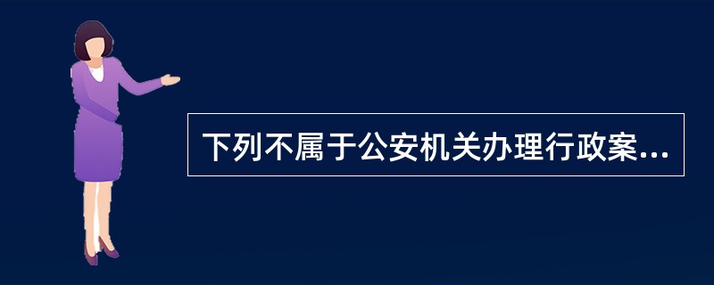 下列不属于公安机关办理行政案件证据种类的是（）。