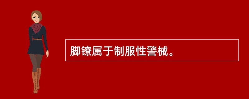 脚镣属于制服性警械。