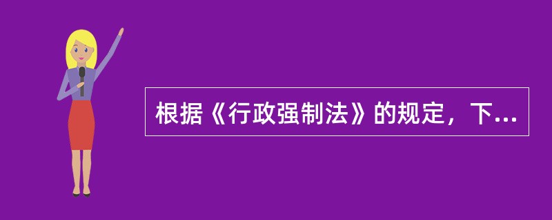 根据《行政强制法》的规定，下列不得查封、扣押的物品有()。