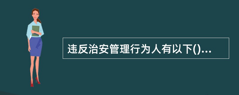 违反治安管理行为人有以下()情形的，应当减轻处罚或者不予处罚。