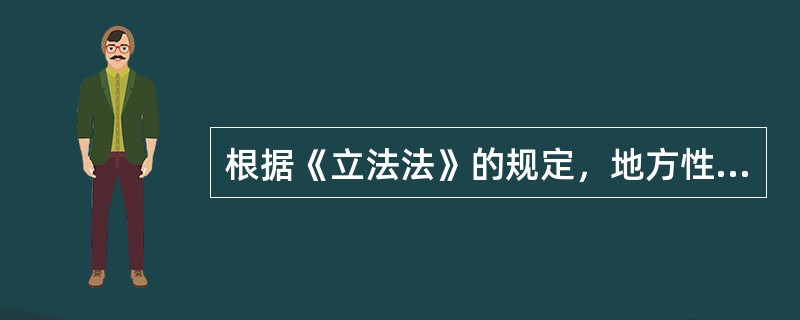 根据《立法法》的规定，地方性法规与部门规章之间对同一事项的规定不一致，不能确定如何适用时，由国务院提出意见，认为应当适用部门规章的，应当提请（）裁决。