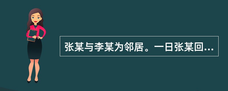 张某与李某为邻居。一日张某回家路过李某家，见李妻独自一人在家收拾衣服，遂起歹念，便破门而入，将其推倒在院内柴堆上欲行强奸，李妻大声呼救。刚好民警王某下班路过听到，王某表明身份后，喝令张某住手。张某掏出