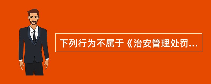 下列行为不属于《治安管理处罚法》规定的盗窃行为的是（）。