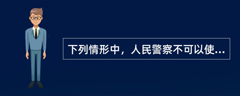下列情形中，人民警察不可以使用武器的是()。