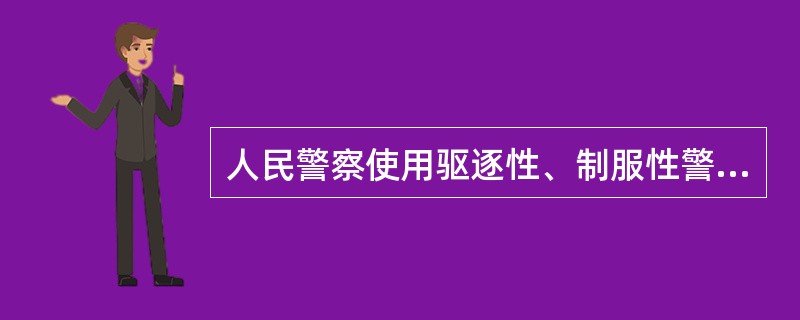 人民警察使用驱逐性、制服性警械，应当以（）为限度。