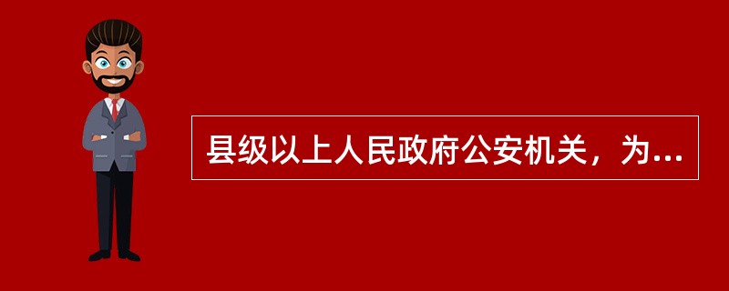 县级以上人民政府公安机关，为预防和制止严重危害社会治安秩序的行为，可以在一定的区域和时间限制()。