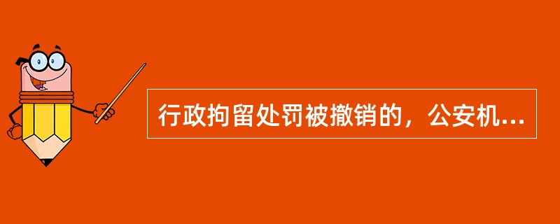 行政拘留处罚被撤销的，公安机关收取的暂缓执行行政拘留保证金应当及时退还交纳人。()