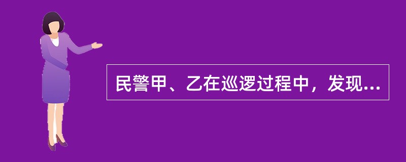 民警甲、乙在巡逻过程中，发现有2名男子因琐事发生口角，进而互殴。甲、乙立即上前使用催泪瓦斯将二人制服。民警使用催泪瓦斯的行为是合法的。