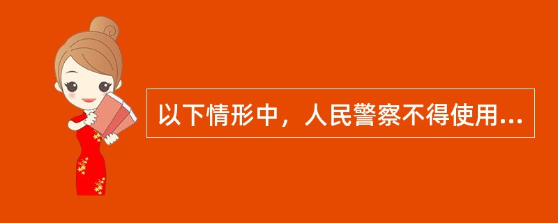 以下情形中，人民警察不得使用武器的是()。