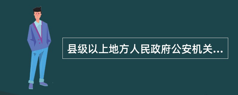 县级以上地方人民政府公安机关正职领导职务的提名，应当（）。