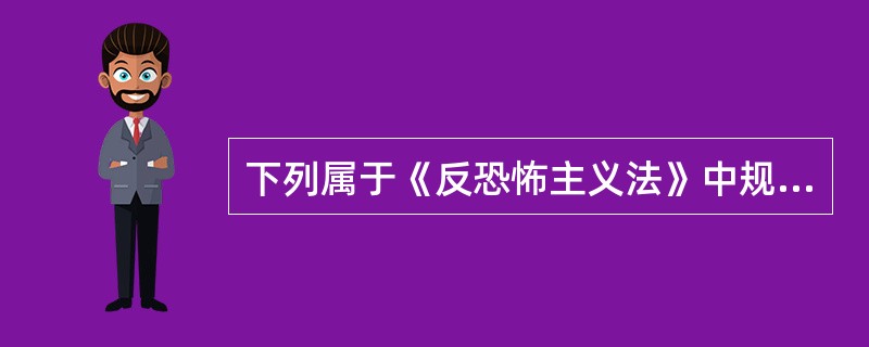 下列属于《反恐怖主义法》中规定的恐怖活动的是()。