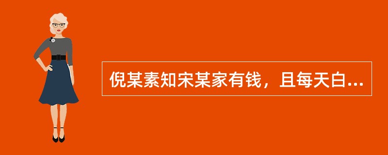 倪某素知宋某家有钱，且每天白天只有一老妇看家，遂起抢劫意念。为使抢劫顺利，倪某先盗窃军用手枪1支，子弹10发，将枪、弹藏于身上，来到宋某家。适逢老妇偶然外出，倪某撬门人室，发现室内无人，于是窃得现金及