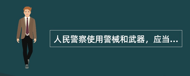 人民警察使用警械和武器，应当以制止违法犯罪行为，尽量减少人员伤亡、财产损失为原则。()