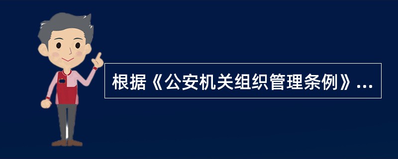 根据《公安机关组织管理条例》的规定，下列关于公安机关性质的说法不正确的是（）。