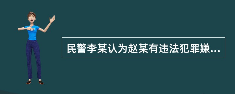 民警李某认为赵某有违法犯罪嫌疑且身份不明，可以直接决定对其继续盘问48小时。