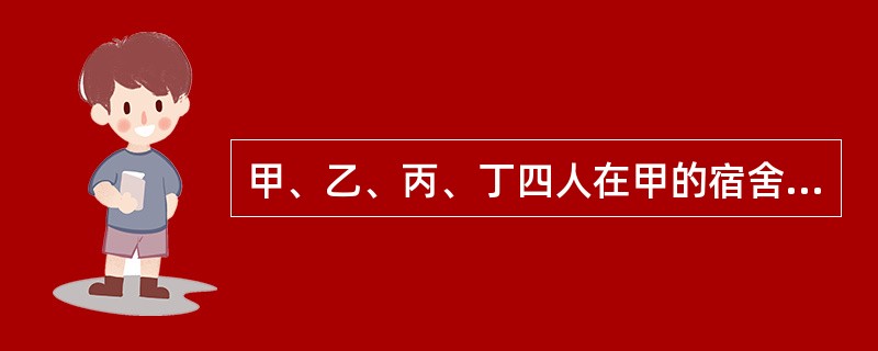 甲、乙、丙、丁四人在甲的宿舍赌博，被民警查获时共有赌资3000元。经检查，在甲宿舍一张桌子抽屉里发现了3张淫秽光碟。经询问，甲交代淫秽光碟是自己购买的，前几天曾用张某的DVD机和电视机观看过该淫秽光碟