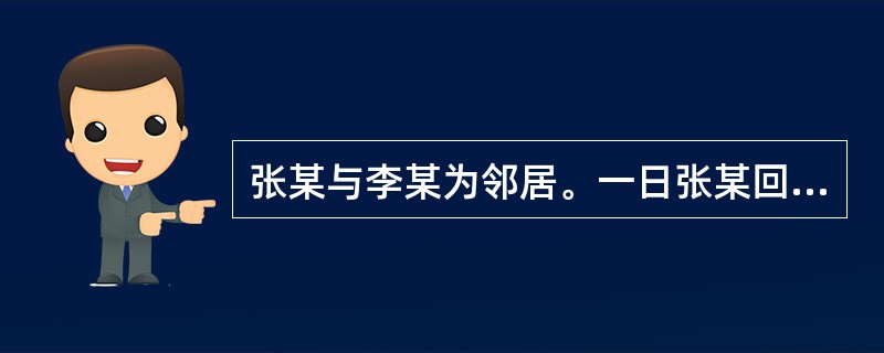 张某与李某为邻居。一日张某回家路过李某家，见李妻独自一人在家收拾衣服，遂起歹念，便破门而人，将其推倒在院内柴堆上欲行强奸，李妻大声呼救。刚好民警王某下班路过听到，王某表明身份后，喝令张某住手。张某掏出