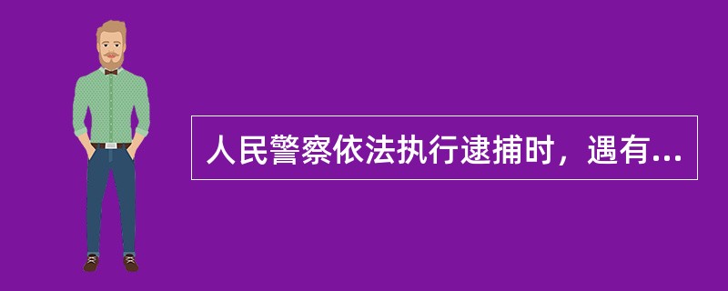 人民警察依法执行逮捕时，遇有犯罪嫌疑人可能自杀的，可以使用（）。