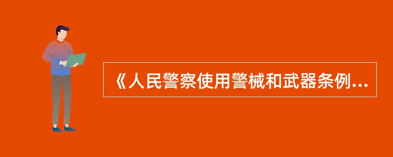 《人民警察使用警械和武器条例》所指的致命性警用武器包括弹药。()