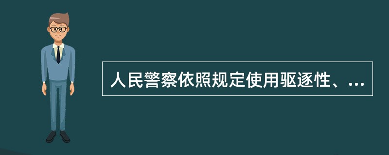 人民警察依照规定使用驱逐性、制服性警械，应当以不致违法犯罪行为人伤害为限度。()