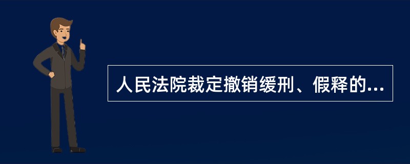 人民法院裁定撤销缓刑、假释的，公安机关应当及时将社区矫正对象送交监狱或者看守所执行。执行以前被逮捕的，羁押一日折抵刑期()。