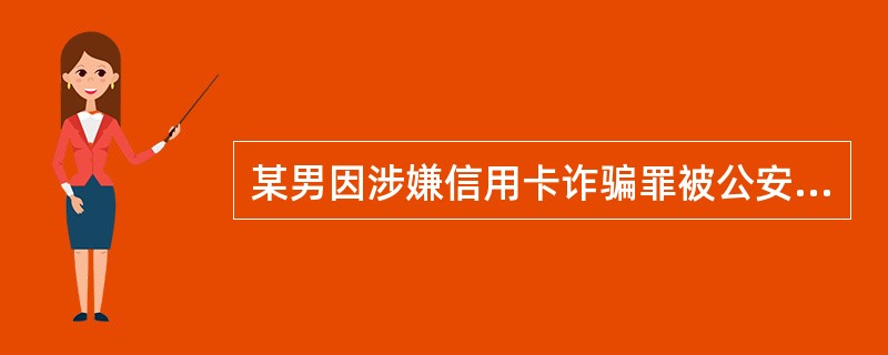 某男因涉嫌信用卡诈骗罪被公安机关立案侦查，但该犯罪嫌疑人不讲真实姓名、住址，身份不明，公安机关()。