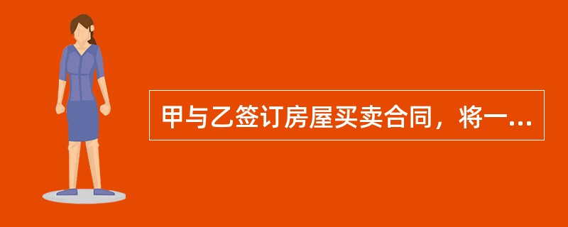 甲与乙签订房屋买卖合同，将一幢房屋卖给乙，同时双方约定，一方违约应支付购房款35%的违约金。但在交房前甲又与丙签订合同，将该房卖给丙，并与丙办理了过户登记手续。下列说法中正确的是()。