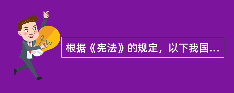 根据《宪法》的规定，以下我国公民享有选举权的是（）。