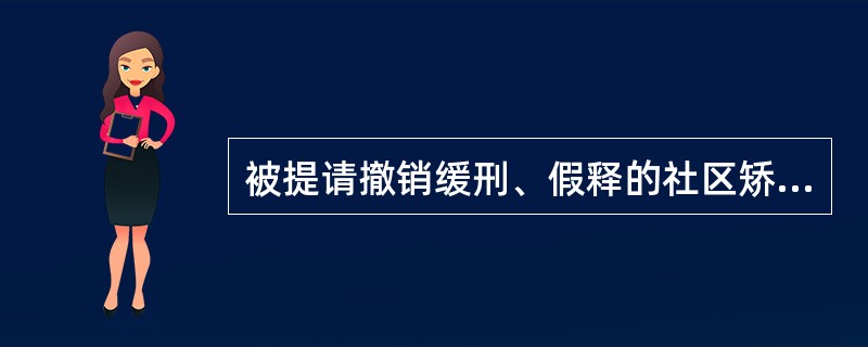 被提请撤销缓刑、假释的社区矫正对象可能逃跑或者可能发生社会危险的，社区矫正机构可以在提出撤销缓刑、假释建议的同时，提请()决定对其予以逮捕。