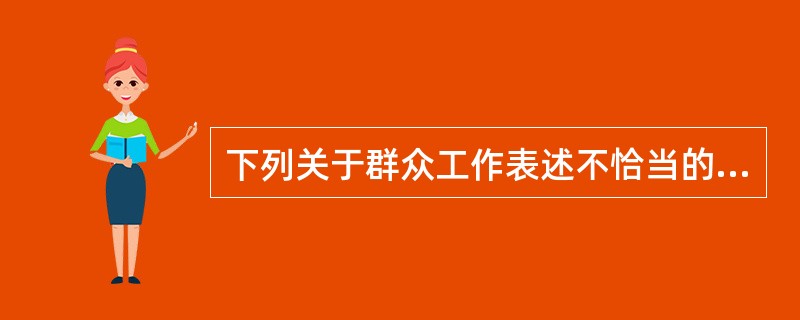 下列关于群众工作表述不恰当的是（）。