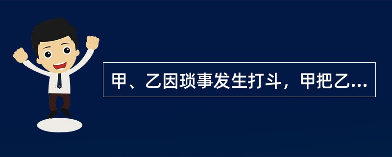 甲、乙因琐事发生打斗，甲把乙打伤，乙到某公安派出所报案，要求追究甲的刑事责任。该公安派出所的做法正确的是()。