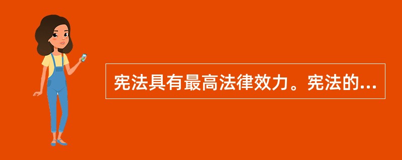 宪法具有最高法律效力。宪法的最高法律效力主要包括以下哪些方面的含义？()