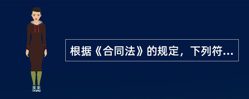 根据《合同法》的规定，下列符合合同要约失效的情形是()。