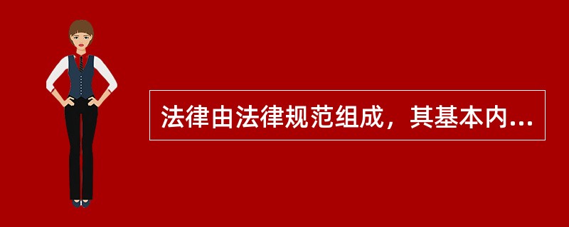 法律由法律规范组成，其基本内容是法律权利和法律责任。()