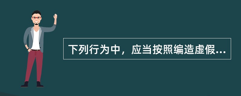 下列行为中，应当按照编造虚假信息罪追究刑事责任的是()。