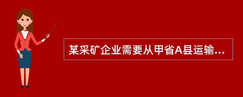 某采矿企业需要从甲省A县运输民用爆炸物品到乙省B县使用，其应当向()公安机关申请民用爆炸物品运输许可证，在运达目的地验收并签注后，将民用爆炸物品运输许可证交回()公安机关核销。