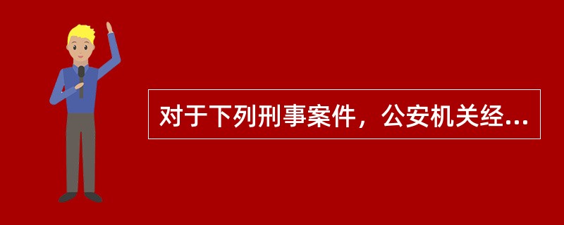 对于下列刑事案件，公安机关经过严格的批准手续，可以采取技术侦查措施的是()。