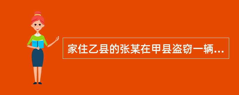 家住乙县的张某在甲县盗窃一辆摩托车(价值8000元)，后驾驶摩托车来到丙县，被丙县公安机关抓获。本案应当由()公安机关立案侦查。