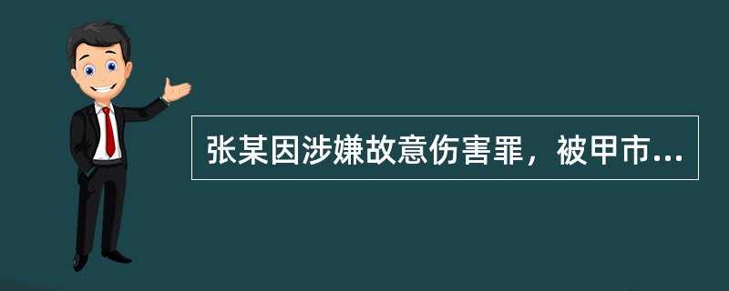 张某因涉嫌故意伤害罪，被甲市公安局乙区分局决定刑事拘留，并由刑侦大队民警执行。执行拘留后，发现张某系甲市人大代表，下列做法正确的是()。