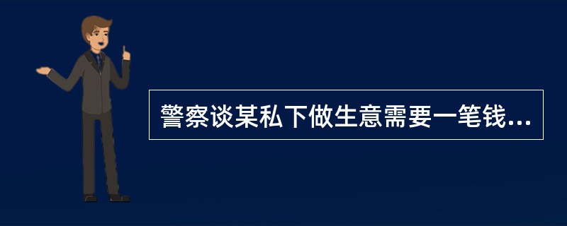 警察谈某私下做生意需要一笔钱，便找村民张某借钱。张某同意借钱，但条件是要有物品质押。谈某将公务用枪质押给张某。张某借给谈某3万元现金，借期6个月。其间，张某将枪藏于家中，一直未使用。6个月后，谈某凑足