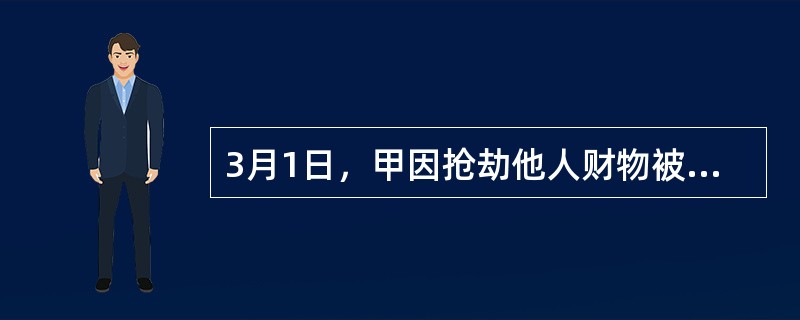 3月1日，甲因抢劫他人财物被某县公安机关依法逮捕，在侦查期间，甲不讲真实姓名、住址，身份不明，直到5月2日公安机关才查清甲的真实身份。对于该案，公安机关应当()。