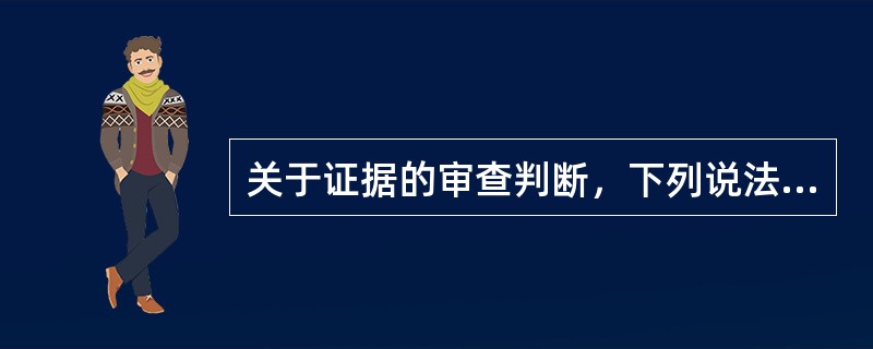 关于证据的审查判断，下列说法错误的是()。