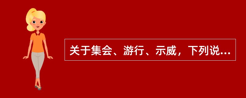 关于集会、游行、示威，下列说法错误的是()。