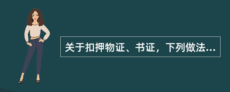 关于扣押物证、书证，下列做法正确的是()。