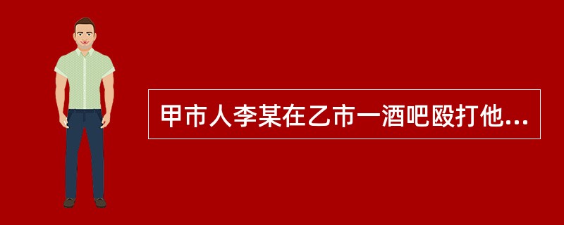 甲市人李某在乙市一酒吧殴打他人致轻伤，涉嫌故意伤害罪被乙市公安机关决定取保候审，李某在取保候审期间逃跑，公安机关发布通缉令后将其抓获。下列说法正确的是()。