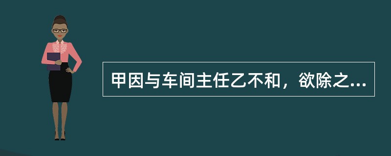 甲因与车间主任乙不和，欲除之而后快。某日上班，甲将炸药带进车间，点燃后借故溜出，结果炸药早已失去药性，未造成任何损失。对甲的行为，下列说法正确的是()。