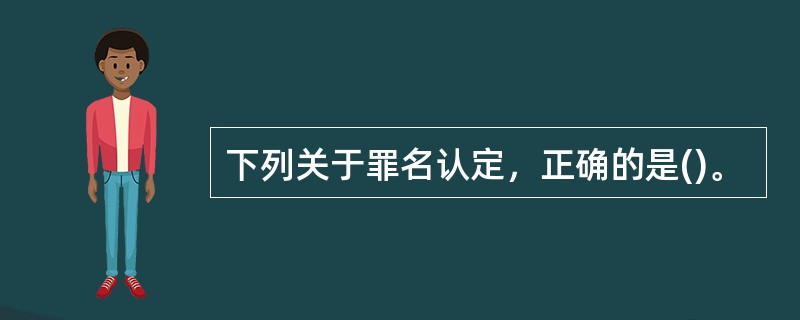 下列关于罪名认定，正确的是()。